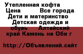 Утепленная кофта Dora › Цена ­ 400 - Все города Дети и материнство » Детская одежда и обувь   . Алтайский край,Камень-на-Оби г.